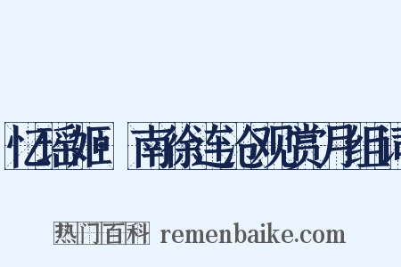 忆瑶姬·南徐连沧观赏月组词是什么意思的图片